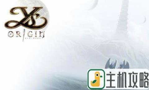 伊苏起源NS版噩梦难度全BOSS攻略