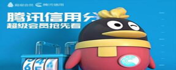 腾讯信用分如何查看
