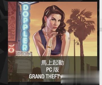 GTA5注册R星俱乐部方法