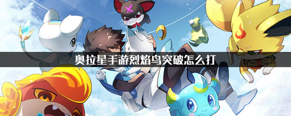 奥拉星手游烈焰鸟突破怎么打