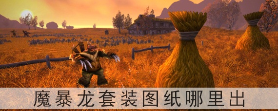 魔暴龙套装图纸哪里出