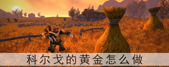 科尔戈的黄金怎么做