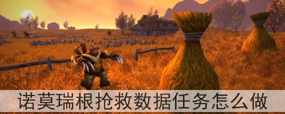 诺莫瑞根抢救数据任务怎么做