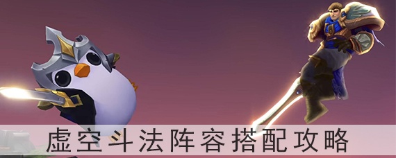 云顶之弈虚空斗法阵容搭配攻略