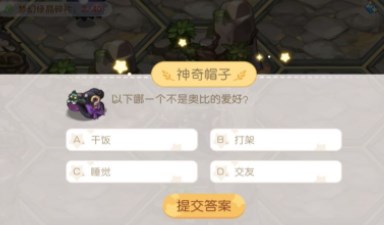 奥比岛梦幻国度神奇帽子答案 奥比岛梦幻国度神奇帽子答案