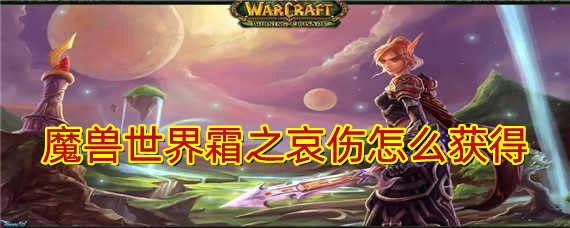 魔兽世界霜之哀伤如何获得