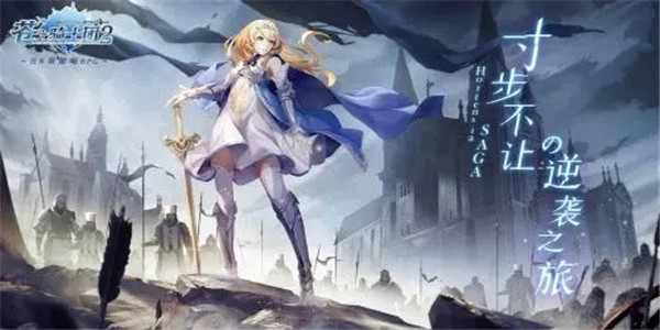 苍之骑士团2