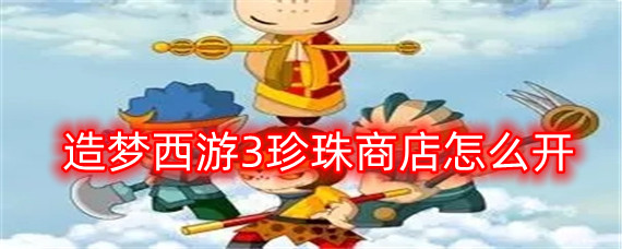 造梦西游3珍珠商店如何开