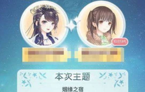奇迹暖暖姻缘之宿怎么搭配