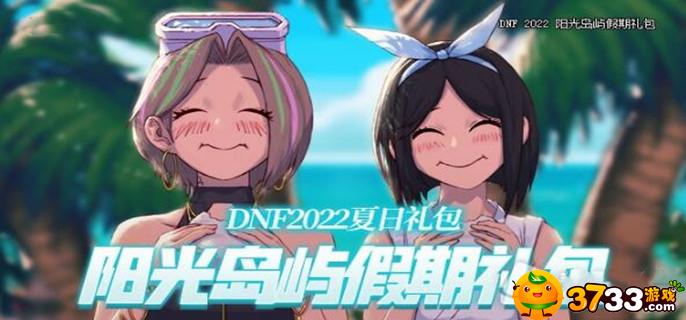 DNF2022年夏日套宠物装备属性怎么样
