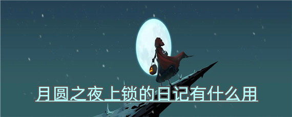 月圆之夜上锁的日记作用