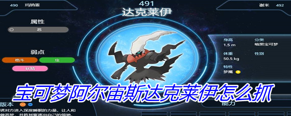 宝可梦阿尔宙斯达克莱伊怎么抓