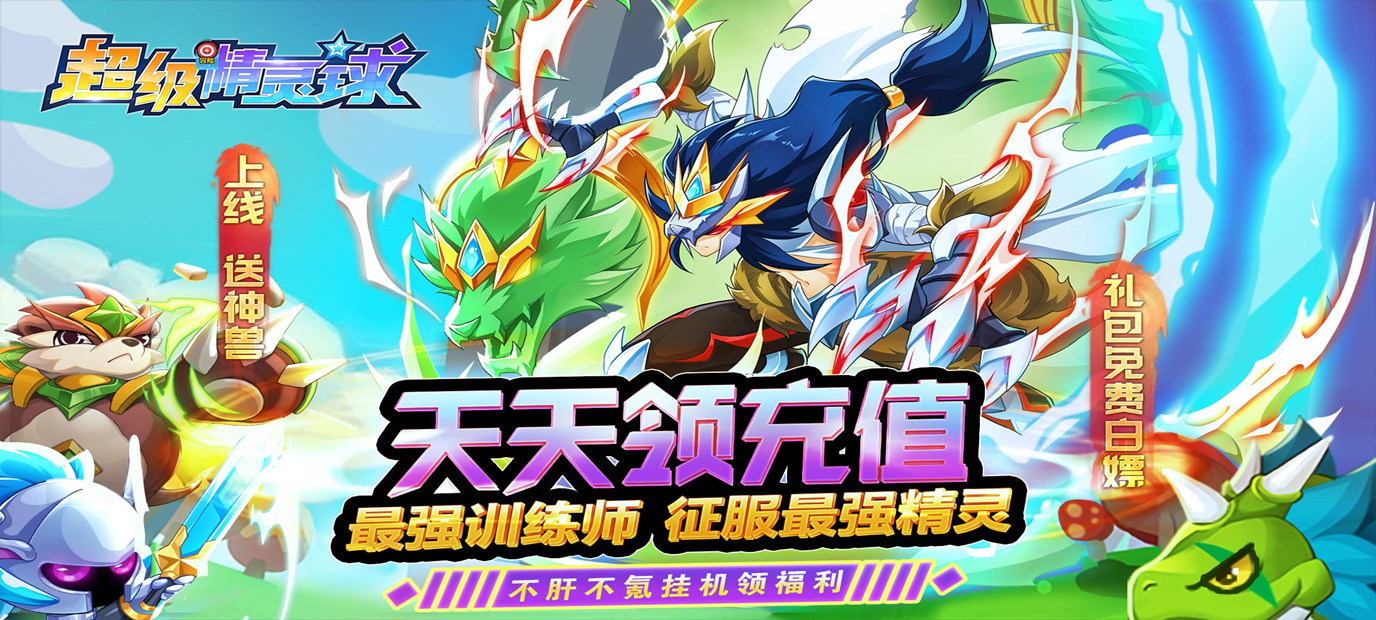 超级精灵球无限送真充sf 超级精灵球无限送真充sf