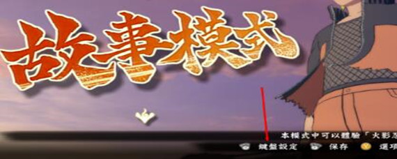 火影忍者究极风暴4pc键盘设置怎么打开