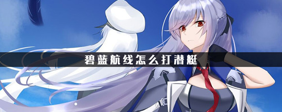 碧蓝航线怎么打潜航