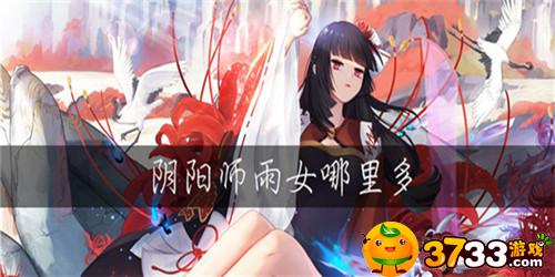 阴阳师雨女哪里多