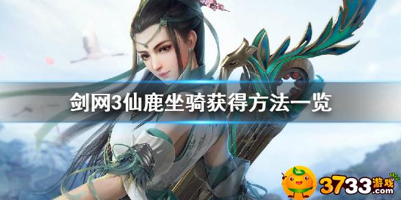 剑网3仙鹿坐骑怎么获得