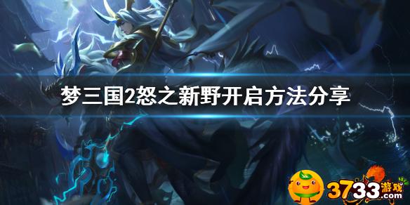 梦三国2新野之战探子在哪