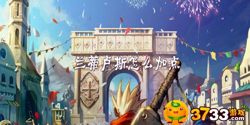 DNF兰蒂卢斯怎么加点