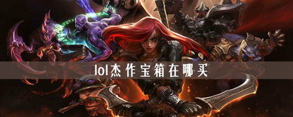 lol杰作宝箱在哪买