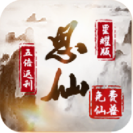 思仙(星耀版)