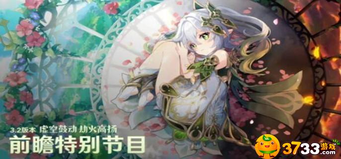 原神3.2前瞻直播兑换码是什么
